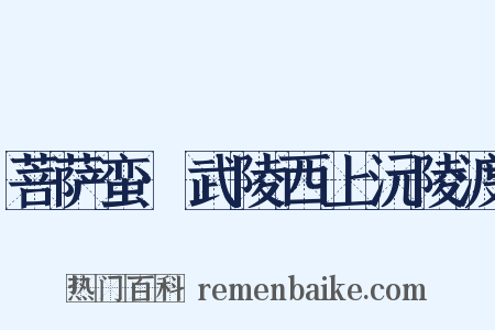 菩萨蛮·武陵西上沅陵渡是什么意思的图片